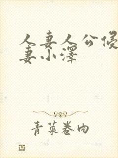 人妻人公侵犯人妻小泽