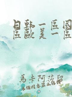 日韩一区国产二区欧美一区