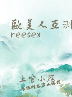 欧美人亚洲人freesex