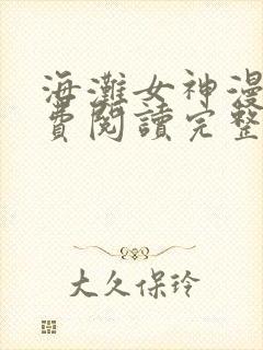 海滩女神漫画免费阅读完整土豪漫画