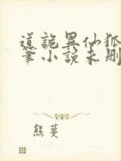 道诡异仙狐尾的笔小说未删减在线看