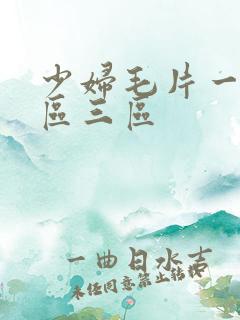 少妇毛片一区二区三区