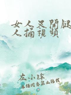 女人叉开腿让男人捅视频