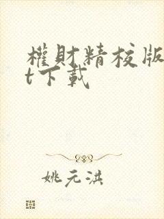 权财精校版txt下载