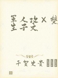军人攻×双性受生子文