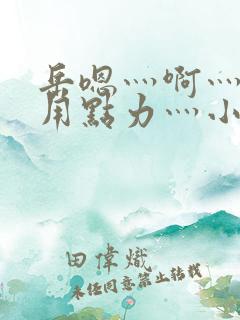 岳嗯灬啊灬嗯灬用点力灬小说