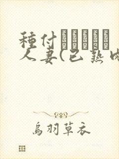 种付おじさんと人妻(已熟肉)