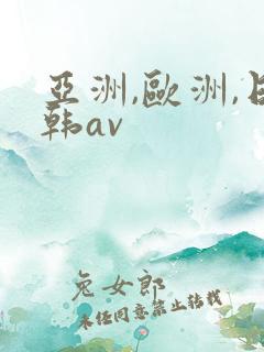 亚洲,欧洲,日韩av