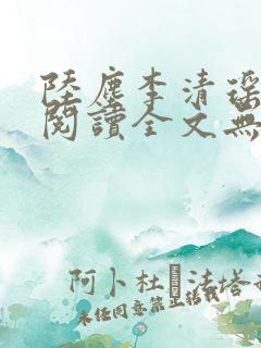 陆尘李清瑶免费阅读全文无弹窗