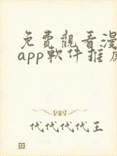 免费观看漫画的app软件推荐