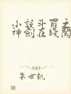 小说斗罗之灵珠神剑在线阅读