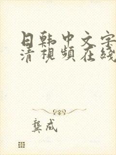 日韩中文字幕高清视频在线