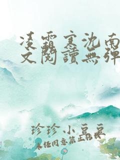 凌霜寒沈南稚全文阅读无弹窗笔趣阁