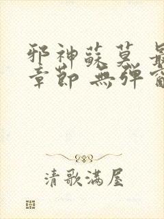 邪神苏莫 最新章节 无弹窗 笔趣阁免费阅读