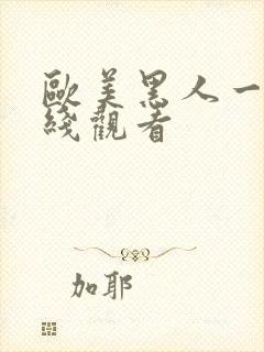 欧美黑人一级在线观看