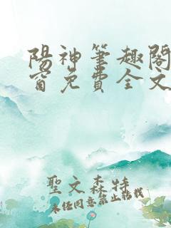 阳神笔趣阁无弹窗免费全文