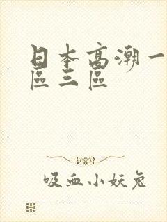 日本高潮一区二区三区