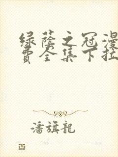 绿荫之冠漫画免费全集下拉式