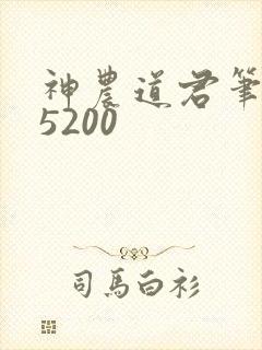 神农道君笔趣阁5200