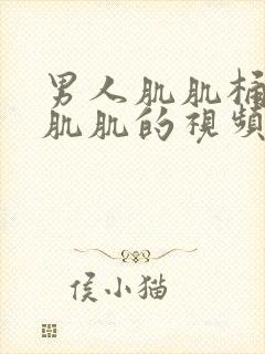 男人肌肌桶女人肌肌的视频