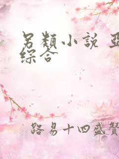 另类小说 亚洲综合