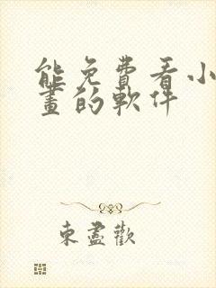 能免费看小说漫画的软件