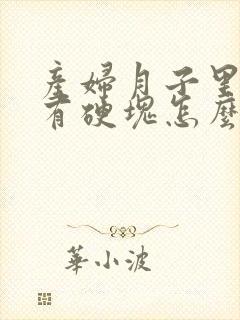 产妇月子里乳房有硬块怎么办