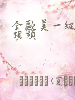 全欧美一级片,视频