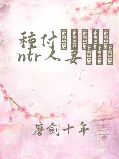 种付おじさんとntr人妻セック