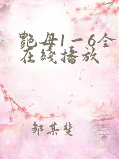 艳母1一6全集在线播放