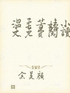 温柔芳姨小说全文免费阅读