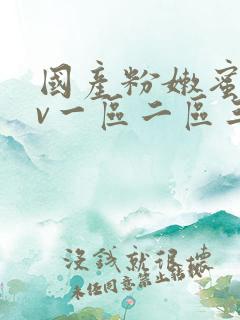 国产粉嫩蜜臀av一区二区三区