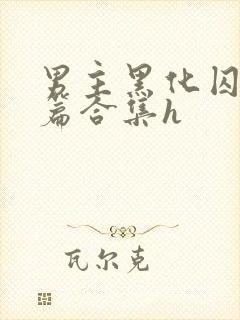 男主黑化囚禁短篇合集h