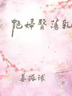 艳妇臀荡乳欲伦1