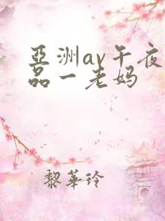 亚洲av午夜精品一老妈