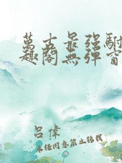 万古最强驸马笔趣阁无弹窗