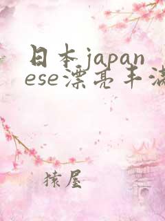 日本japanese漂亮丰满xxxx