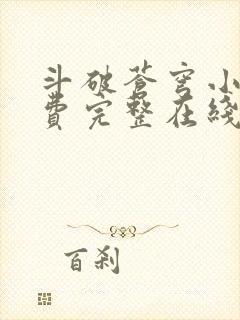 斗破苍穹小说免费完整在线阅读