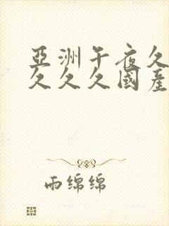 亚洲午夜久久久久久久国产