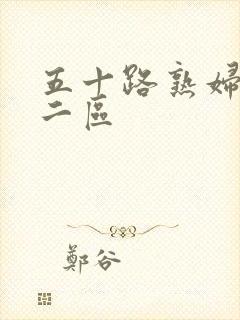 五十路熟妇一区二区