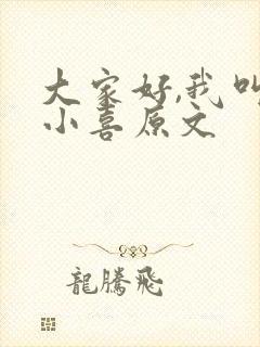 大家好,我叫林小喜原文