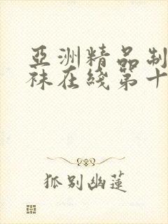 亚洲精品制服丝袜在线第十页