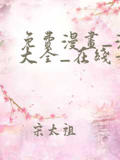 免费漫画_漫画大全_在线看漫画的网站