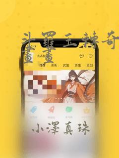 斗罗玉转奇遇漫画画