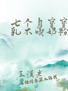 七个月宝宝断母乳不吃奶粉怎么办