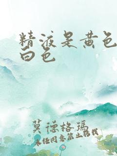 精液是黄色还是白色