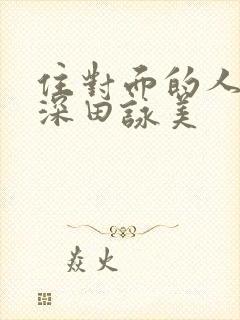 住对面的人妻 深田咏美