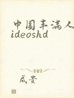 中图丰满人妻videoshd