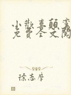 小欢喜颠鸾倒凤免费全文阅读第14集