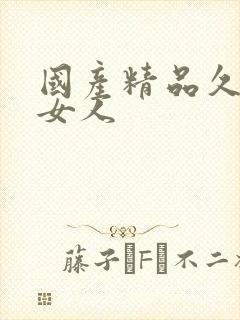 国产精品久久久女人